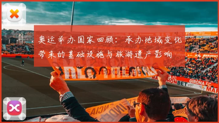 奥运举办国家回顾：承办地域变化带来的基础设施与旅游遗产影响