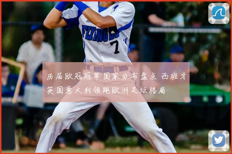 历届欧冠冠军国家分布盘点 西班牙英国意大利领跑欧洲足坛格局
