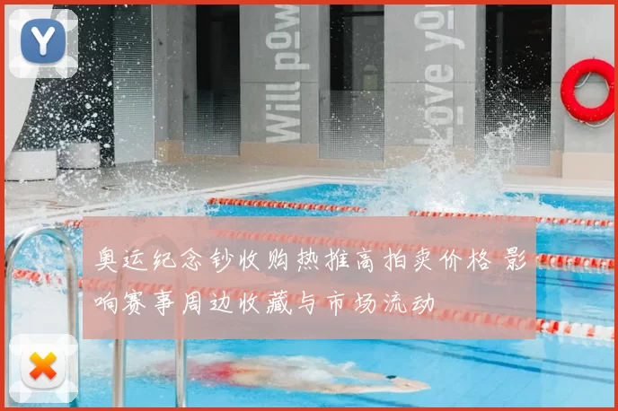 奥运纪念钞收购热推高拍卖价格 影响赛事周边收藏与市场流动