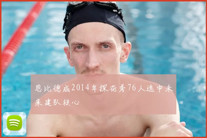 恩比德成2014年探花秀76人选中未来建队核心