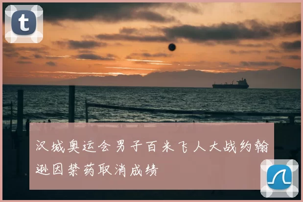 汉城奥运会男子百米飞人大战约翰逊因禁药取消成绩