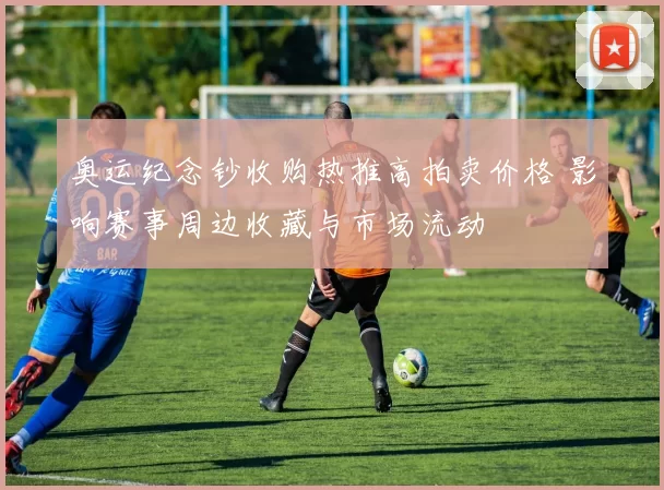 奥运纪念钞收购热推高拍卖价格 影响赛事周边收藏与市场流动