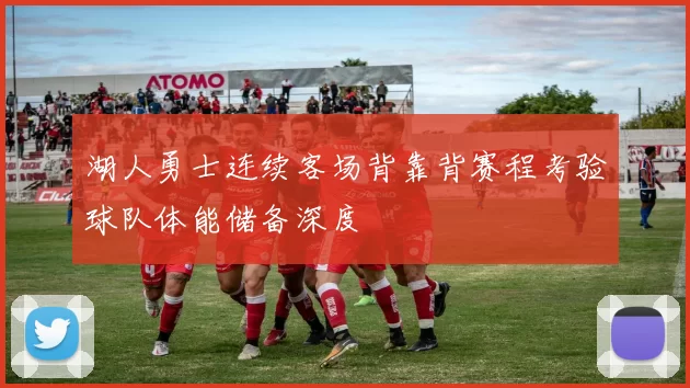 湖人勇士连续客场背靠背赛程考验球队体能储备深度