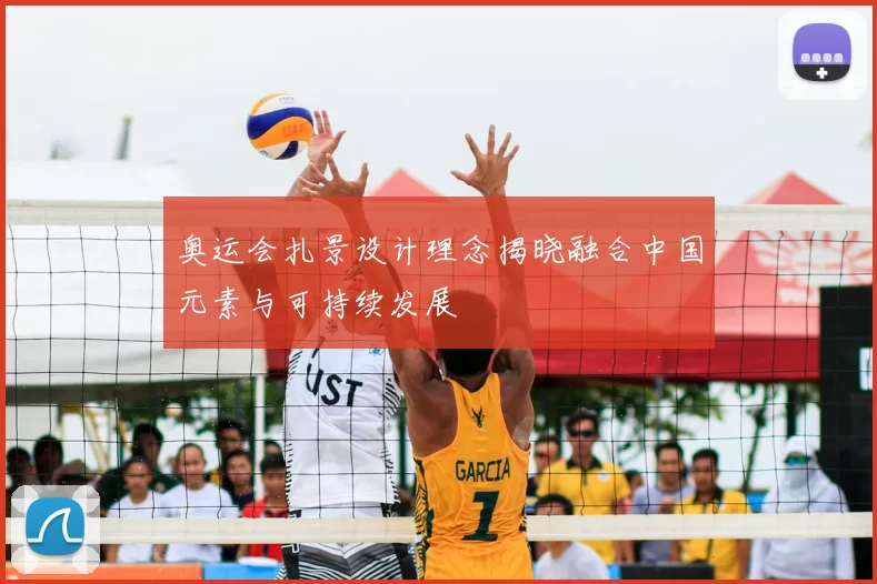 奥运会扎景设计理念揭晓融合中国元素与可持续发展