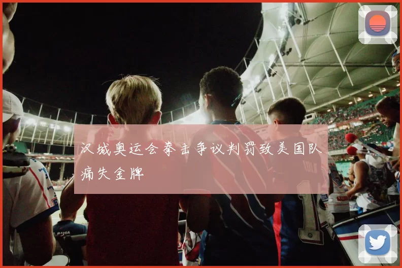 汉城奥运会拳击争议判罚致美国队痛失金牌