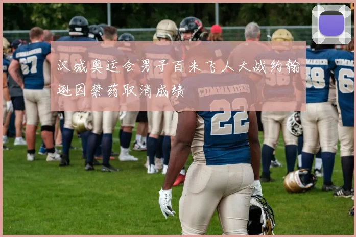 汉城奥运会男子百米飞人大战约翰逊因禁药取消成绩