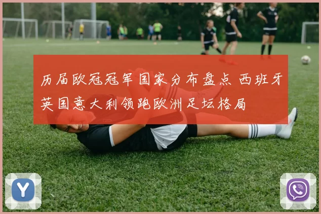 历届欧冠冠军国家分布盘点 西班牙英国意大利领跑欧洲足坛格局