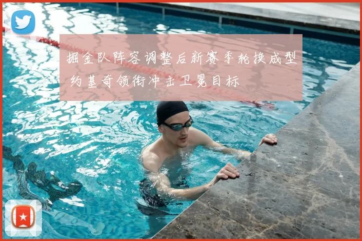 掘金队阵容调整后新赛季轮换成型 约基奇领衔冲击卫冕目标