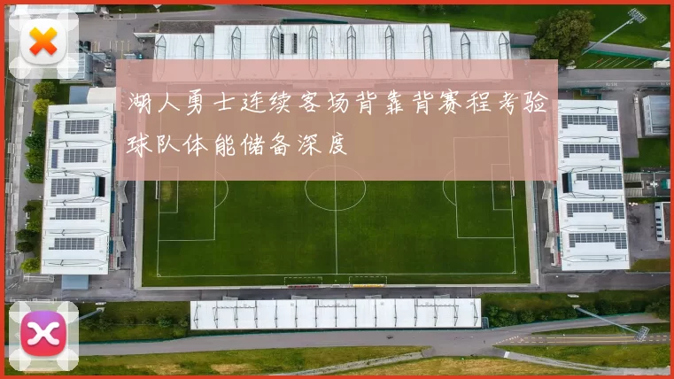 湖人勇士连续客场背靠背赛程考验球队体能储备深度