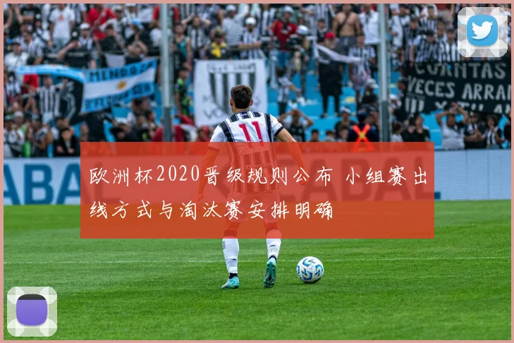 欧洲杯2020晋级规则公布 小组赛出线方式与淘汰赛安排明确