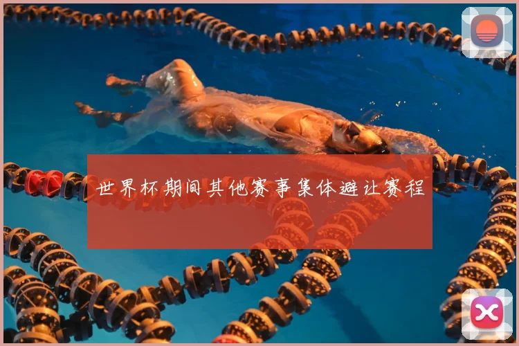 世界杯期间其他赛事集体避让赛程
