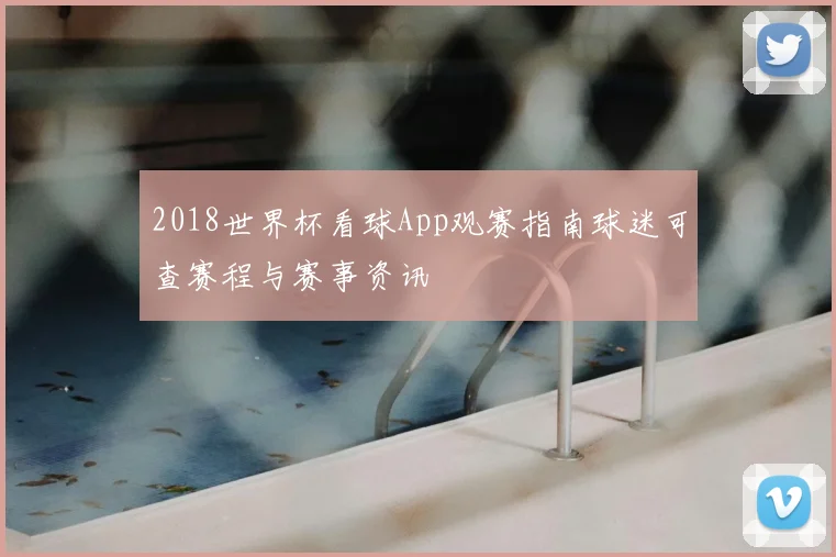 2018世界杯看球App观赛指南球迷可查赛程与赛事资讯