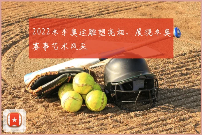2022冬季奥运雕塑亮相,展现冬奥赛事艺术风采