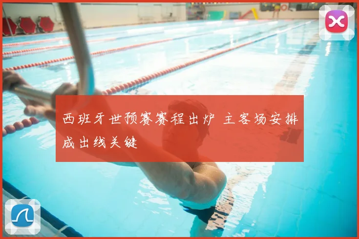 西班牙世预赛赛程出炉 主客场安排成出线关键