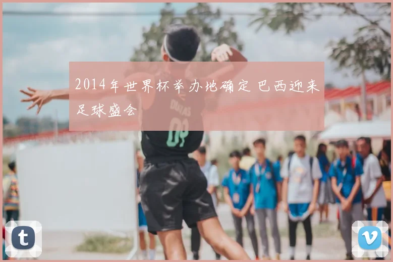 2014年世界杯举办地确定 巴西迎来足球盛会