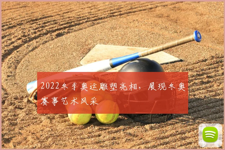 2022冬季奥运雕塑亮相,展现冬奥赛事艺术风采
