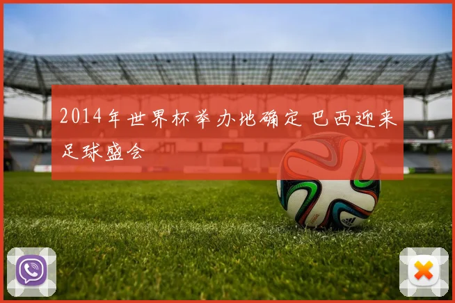 2014年世界杯举办地确定 巴西迎来足球盛会