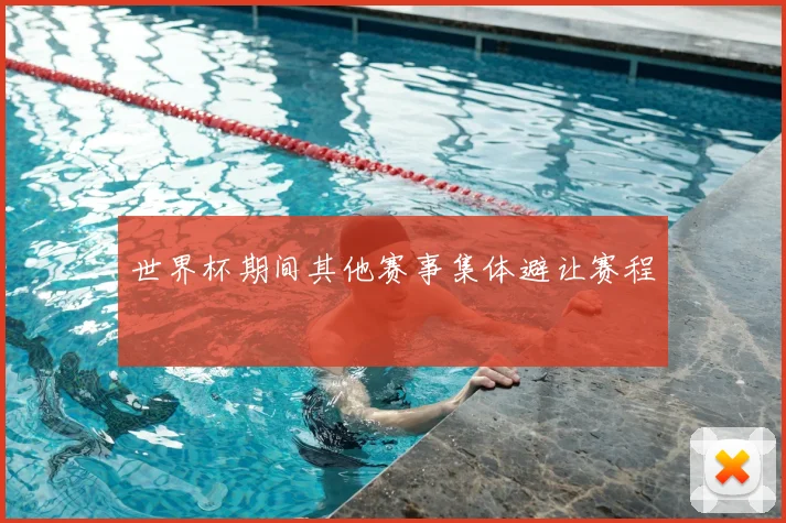 世界杯期间其他赛事集体避让赛程