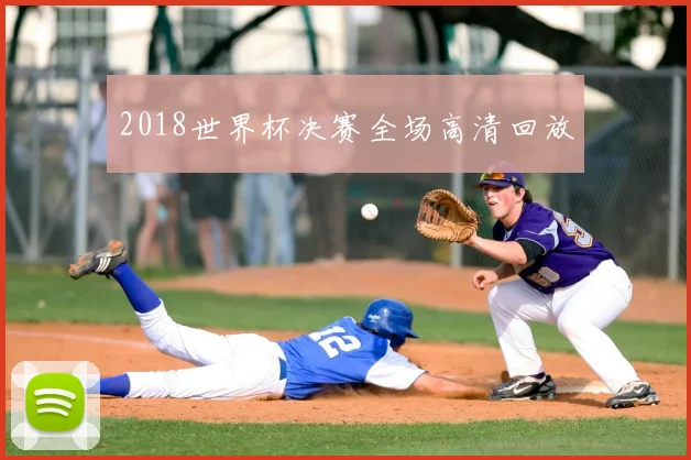 2018世界杯决赛全场高清回放