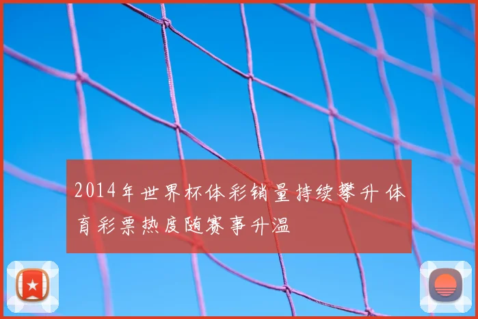 2014年世界杯体彩销量持续攀升 体育彩票热度随赛事升温