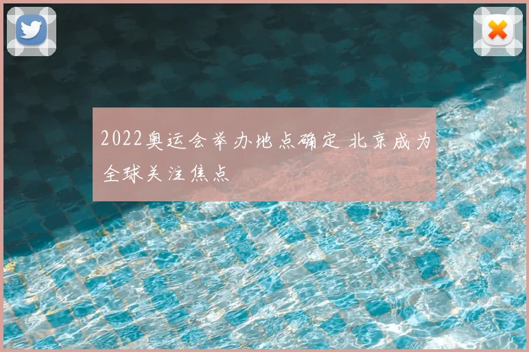 2022奥运会举办地点确定 北京成为全球关注焦点