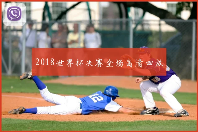 2018世界杯决赛全场高清回放