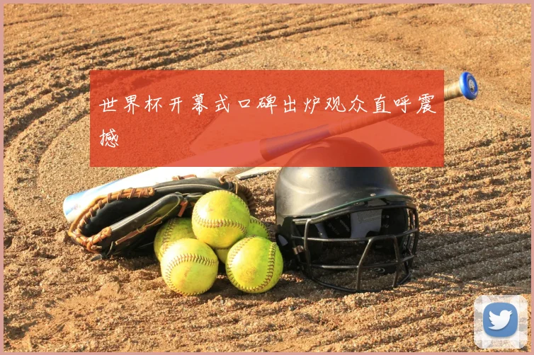 世界杯开幕式口碑出炉观众直呼震撼