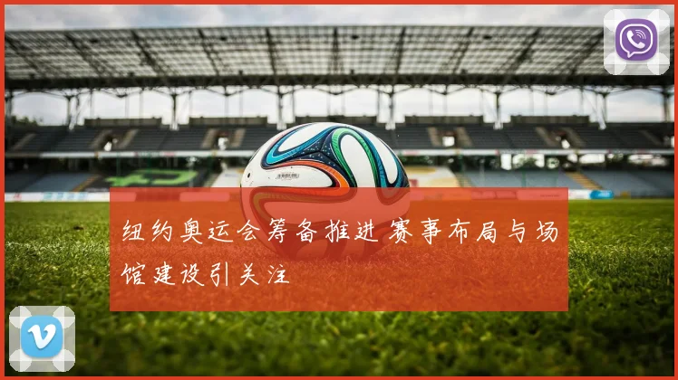纽约奥运会筹备推进 赛事布局与场馆建设引关注